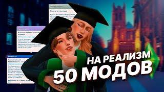50 лучших модов на РЕАЛИЗМ The Sims 4