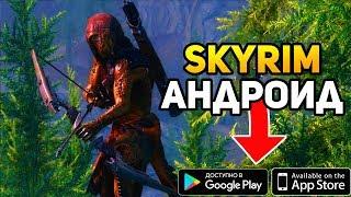 СКАЙРИМ НА АНДРОИД. RPG ИГРЫ НА АНДРОИД. ТОП 5 ЛУЧШИХ ИГР ПОХОЖИХ НА SKYRIM НА ANDROID