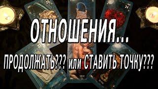 ОТНОШЕНИЯ... ПРОДОЛЖАТЬ???  или СТАВИТЬ ТОЧКУ???