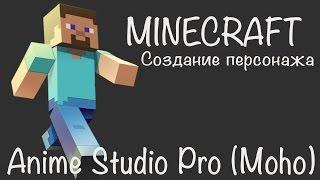 Anime Studio Pro 11 Moho Pro - Как сделать векторного костяного 3d персонажа как в игре Minecraft