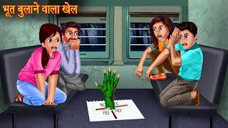 भूत बुलाने वाला खेल  Dont Try This  Ghost Calling Game  Haunted Horror Stories  Bhootiya Kahani