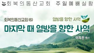 20240811 주일오후 회복의동산교회6  마지막때 열방을 향한 사역 이득진 목사