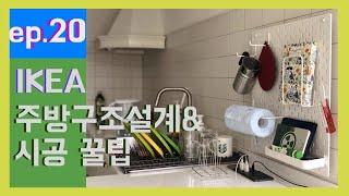 ep.20 24평 이케아 주방구조 배치와 시공 꿀팁 방출 상부장 없는 주방