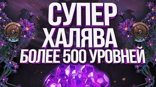 Более 500 уровней Ti 2019 Battle Pass НА ХАЛЯВУ