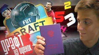 FUT DRAFT ИЗ МОИХ ШКОЛЬНЫХ ОЦЕНОК