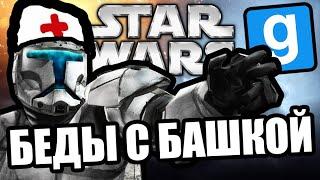 Беды с башкой Garrys Mod Star Wars RP