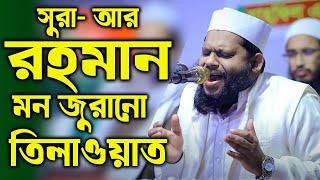 সূরা আর রহমান  Surah Ar-Rahman  سورة الرحمن  Quran Tilawat  Recitation  Bangladeshi sheikh