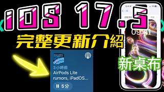 【iOS 17.5 正式版】－新桌布、AirDrop變快、閱讀目標、News猜字遊戲、AirTag追蹤通知