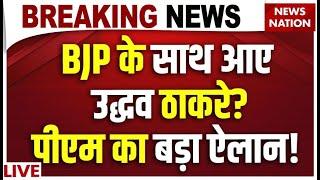 Uddhav Thackeray Supports PM Modi LIVE Uddhav Thackeray joins BJP? PMs big announcement