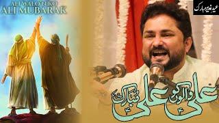 Eid E Ghadeer Manqabat  Syed Raza Abbas Zaidi  Ali Walon Ko Ali Mubarak  18 Zilhaj Manqabat