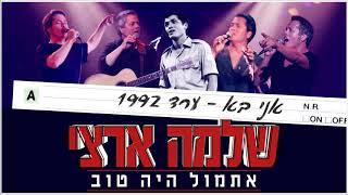 שלמה ארצי - אני בא - ערד 1992