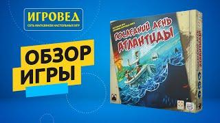 Последний день Атлантиды. Обзор настольной игры от Игроведа