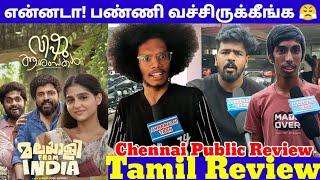 Mokka படமா?  Malayalee From India Movie Review  Nivin Pauly  Tamil Review