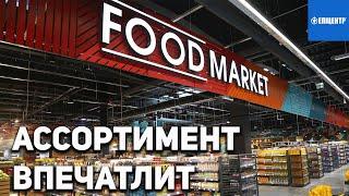 FOOD MARKET  ЭПИЦЕНТР  ОБЗОР МАГАЗИНА ПРОДУКТОВ  УНИКАЛЬНЫЕ ПРОДУКТЫ 2022