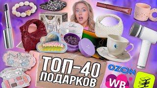 Я Спросила 2500 Девушек ЧТО Они Хотят в ПОДАРОК на 8 МАРТА и вот ТОП 40 Wildberries OZON ЗЯ