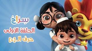 كارتون سراج - الحلقة الأولى حرف الهمزة  Siraj Cartoon  - Episode 1 Arabic Letters