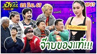 บริษัทฮาไม่จำกัดจัดเต็ม  ใบมิ้นท์ กิตติยาพร  EP.67  22 มิ.ย. 67 FULL