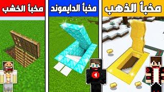 فلم ماين كرافت  مخبأ الخشب ضد مخبأ الدايموند ضد مخبأ الذهب ؟ 