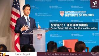 全球臺北：連結傳統與創新Global Taipei Bridging Tradition and Innovation