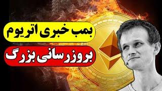 بمب خبری اتریوم  بروزرسانی بزرگ اتریوم  تحلیل اتریوم ارزسیتی