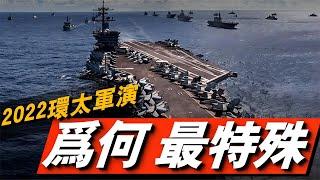 環太軍演規模再破記錄，尋求打造更具殺傷力的聯合海軍力量