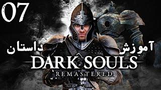 واکترو 100% دارک سولز ریمسترد ، آموزش و داستان ، قسمت هفتم  Dark Souls Remastered Walkthrough