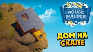 House Builder - Дом на Скале