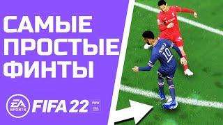 ПРОСТЫЕ И ЭФФЕКТИВНЫЕ ФИНТЫ В FIFA 22 КОТОРЫЕ ПОМОГУТ ВАМ ЗАБИВАТЬ БОЛЬШЕ ГОЛОВ  FIFA 22 ТУТОРИАЛ