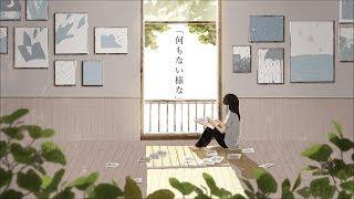 何もない様な  feat.初音ミク