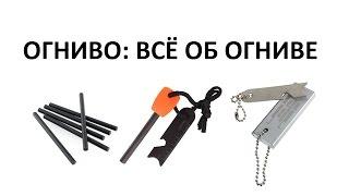 огниво - всё об огниве