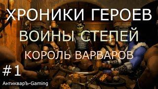 Миссия Король Варваров. Кампания Воины степей. Хроники Героев