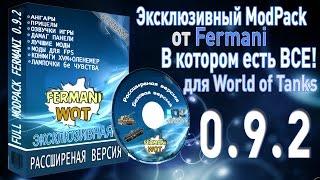 0.9.2 МодПак от Fermani  Final  Лучший XVM конфиг WoT