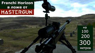 На что способен Franchi Horizon в ложе от MasterGun? +Vector Optics+BRT= 07 МОА на 300 метров