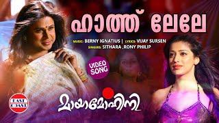 Haath Lele  VIDEO SONG  Mayamohini  Sithara Rony Philip  Berny Ignatius  Dileep  Laxmi Raai