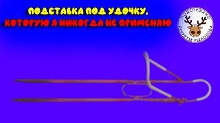 Подставка под удочку которой я никогда не пользуюсь. ОБЪЯСНЮ ПОЧЕМУ?