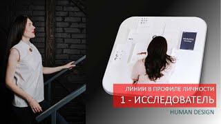 Линия 1 - Исследователь. Профиль личности 13 14 41 51. Дизайн Человека