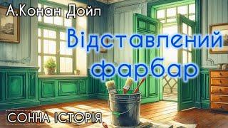 Відставлений фарбар  Артур Конан Дойл