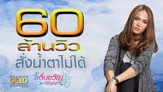 สั่งน้ำตาไม่ได้ - เอิ้นขวัญ วรัญญา 【Lyric Version】