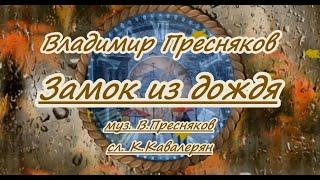 В.Пресняков  -Замок из дождя  караоке ремикс