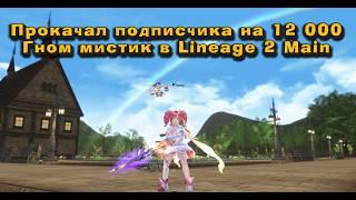 Гном мистик - Милейший персонаж в 2024 в Lineage 2 Main Творец сияния в перс на прокачку