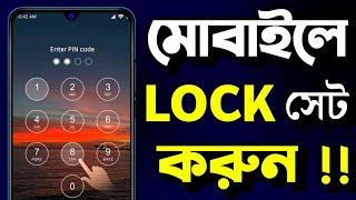 মোবাইলে লক দেওয়ার নিয়ম  How to Set Mobile Lock in Bangla  Mobile Lock Kivabe Kore  Mobile Lock