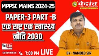 एक राष्ट्र एक स्वास्थ्य नीति 2030  MPPSC MAINS PAPER-3   SHRI VEDANT ACADEMY #mppscmains #mppsc