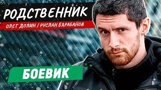 БАНДИТЫ ПОЖАЛЕЛИ ЧТО ЗАСТАВИЛИ ЕГО ВЕРНУТЬСЯ В ГОРОД БОЕВИК РУССКИЙ ФИЛЬМ Родственник