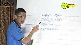 အခြေခံစာတတ်မြောက်ရေးသင်တန်းမြန်မာစာ၊ အခန်း၄ ပဖဗဘမ၊ယရလဝသ၊ဟဠအ နှင့် အေ အေ့ အေး အပိုင်း၄