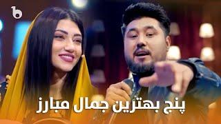 Jamal Mubarez Top 5 Hit Songs in Barbud Music  پربیننده ترین آهنگ های جمال مبارز