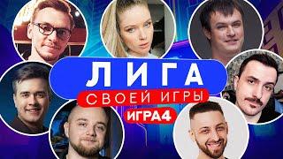 ЛИГА СВОЕЙ ИГРЫ  4 ИГРА  Хвост Олсиор Маелшторм Факер Финаргот Джем и Дина Блин