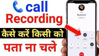 call recording without announcement  phone me chupke se call recording kaise kare  call recording