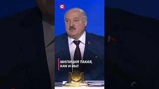 Лукашенко Милиция такая как и вы #лукашенко #беларусь #политика #новости