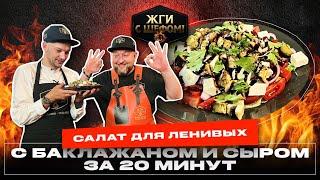 Тёплый Салат из Баклажанов Перца и Сыра.  Вкусный Простой и быстрый. Идеальная закуска 