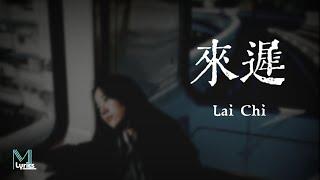 Dai Yu Tong 戴羽彤 - Lai Chi 來遲 Lyrics 歌词 PinyinEnglish Translation 動態歌詞